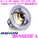 【当店限定 エントリーで全品最大P15倍 4/27 9:59迄】 BILLION ビリオン スーパーサーモ BSN02HFA ローテンプサーモスタット 大流用形状タイプ ハイフロー 日産 SR型エンジン用 開弁温度 71℃ 冷却水を早めにラジエターへ循環させることが可能