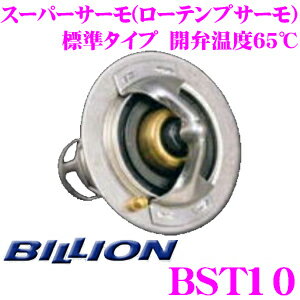 BILLION ビリオン スーパーサーモ BST10 ローテンプサーモスタット 標準形状タイプ 開弁温度65℃ トヨタ エンジン型式1SZ型(ヴィッツ1000cc)用 冷却水を早めにラジエターへ循環させることが可能