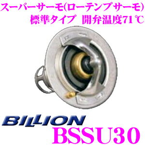 【5/9～5/15はエントリー+3点以上購入でP10倍】 BILLION ビリオン スーパーサーモ BSSU30 ローテンプサーモスタット 標準形状タイプ 開弁温度71℃ スバル EJ型（EJ25型含む） / EZ型エンジン等用 冷却水を早めにラジエターへ循環させることが可能