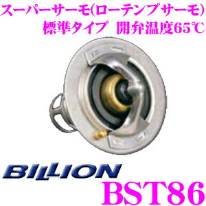 BILLION ビリオン スーパーサーモ BST86 ローテンプサーモスタット 標準形状タイプ 開弁温度65℃ スバル FA20エンジン BRZ / トヨタ86 用 (72℃開弁) 冷却水を早めにラジエターへ循環させることが可能