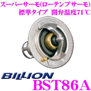 BILLION ビリオン スーパーサーモ BST86A ローテンプサーモスタット 標準形状タイプ 開弁温度82℃ スバル FA20エンジン BRZ / トヨタ86 用 (82℃開弁) 冷却水を早めにラジエターへ循環させることが可能