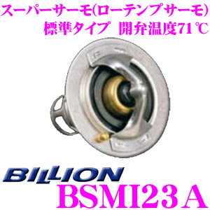 BILLION ビリオン スーパーサーモ BSMI23A ローテンプサーモスタット 標準形状タイプ 開弁温度71℃ 三菱 ランサーエボリューション10 専用 (72℃開弁) 冷却水を早めにラジエターへ循環させることが可能
