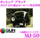 【10/4〜10/11エントリー&楽天カードP12倍以上】'サン自動車工業 MJ-50 サントップ ミツビシ J50系 ジープ 純正ロールバー装着車用 カラー:ブラック