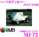 サン自動車工業 MJ-72 ハーフボディーカバーミツビシ J50系 ジープ 用