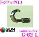\今月最後の大チャンス!最大5000pt!7/29〜31限定/サン自動車工業 G-62 トゥフック(L) 大型けん引フック 許容荷重4トン