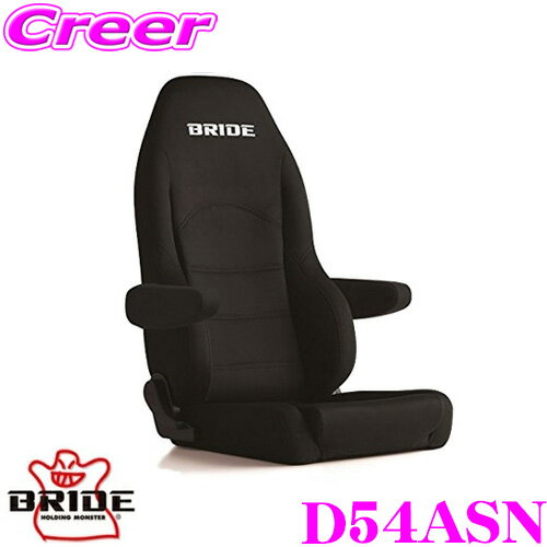 BRIDE ブリッド D54ASN リクライニングシート DIGO III LIGHT CRUZ ディーゴ3 ライツ クルーズ ブラックBE/シートヒーター付き 車検対応 着座センサー付属