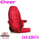 【当店限定★必ず3000ポイントGET!〜7/26 01:59迄】BRIDE ブリッド D54BSN リクライニングシート DIGO III LIGHT CRU...