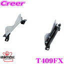【当店限定★最大3000ポイント還元!〜7/26 01:59迄】BRIDE ブリッド シートレール T409FX フルバケットシート用 スーパーシートレール F...