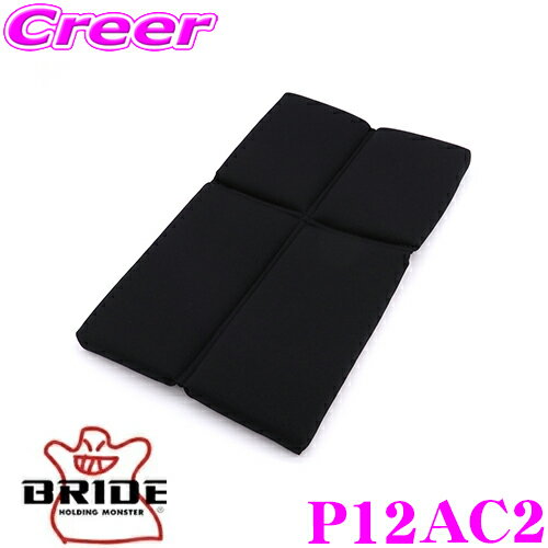 【5/9～5/15はエントリー 3点以上購入でP10倍】 BRIDE ブリッド P12AC2 SEAT CUSHION シートクッション 背部シートクッション ブラック GIASIII/STRADIAIII対応 自動車 シート用オプション