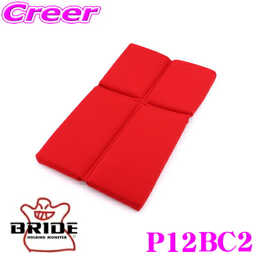 【5/9～5/15はエントリー 3点以上購入でP10倍】 BRIDE ブリッド P12BC2 SEAT CUSHION シートクッション 背部シートクッション レッド GIASIII/STRADIAIII対応 自動車 シート用オプション