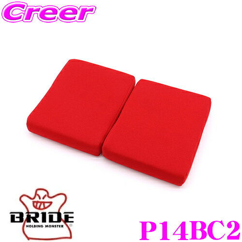 【5/9～5/15はエントリー 3点以上購入でP10倍】 BRIDE ブリッド P14BC2 SEAT CUSHION シートクッション 腿クッション 左右分割タイプ レッド ZETA IV ZIEG IV XERO GIAS STRADIA ZIEG III ZIEG III Type-R対応 自動車 シート用オプション