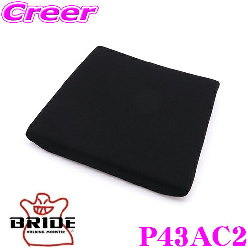 【5/9～5/15はエントリー 3点以上購入でP10倍】 BRIDE ブリッド P43AC2 SEAT CUSHION シートクッション 座部クッション ブラック GIASIII/STRADIAIII対応 自動車 シート用オプション