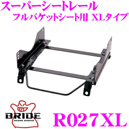 BRIDE ブリッド シートレール R027XL フルバケットシート用 スーパーシートレール XLタイプ マツダ BJ系 ファミリア/ファミリアSワゴン適合 運転席(右座席)用 日本製 保安基準適合モデル ZETAIII type-XL専用シートレール