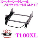 BRIDE ブリッド シートレール T100XL フルバケットシート用 スーパーシートレール XLタイプ トヨタ JZX100/JZX101 マーク2（ワゴン）/チェイサー等適合 助手席(左座席)用 日本製 保安基準適合モデル ZETAIII type-XL専用シートレール