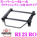 【当店限定★最大3000ポイント還元!〜7/26 01:59迄】BRIDE ブリッド シートレール R121RO リクライニングシート用 スーパーシートレール ...