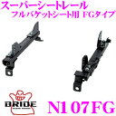 【夏の大還元!最大4000ポイント!〜8/11迄】BRIDE ブリッド シートレール N107FG フルバケットシート用 スーパーシートレール FGタイプ 日産...
