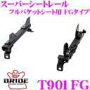 【当店限定★最大3000ポイント還元!〜7/26 01:59迄】BRIDE ブリッド シートレール T901FG フルバケットシート用 スーパーシートレール F...