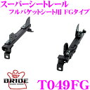 BRIDE ブリッド シートレール T049FG フルバケットシート用 スーパーシートレール FGタイプ トヨタ SW20 MR2適合 運転席(右座席)用 日本製 保安基準適合モデル