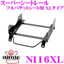 【5/9～5/15はエントリー+3点以上購入でP10倍】 BRIDE シートレール N116XL フルバケットシート用 XLタイプ 日産 CKV36 スカイライン適合 助手席(左座席)用 日本製 保安基準適合モデル ZETAIII type-XL専用