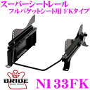 【当店限定★最大3000ポイント還元!〜7/26 01:59迄】BRIDE ブリッド シートレール N133FK フルバケットシート用 スーパーシートレール F...