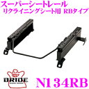【当店限定★最大3000ポイント還元!〜7/26 01:59迄】BRIDE ブリッド シートレール N134RB リクライニングシート用 スーパーシートレール ...