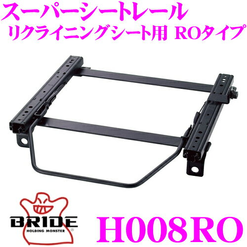 BRIDE ブリッド H008RO シートレール リクライニングシート用 スーパーシートレール ROタイプ ホンダ PA1 ホンダZ適合 助手席(左座席)用 日本製 保安基準適合モデル