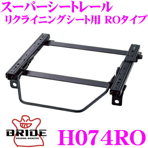 BRIDE ブリッド H074RO シートレール リクライニングシート用 スーパーシートレール ROタイプ ホンダ DA5/DA6/DA7/DA8 インテグラ適合 助手席(左座席)用 日本製 保安基準適合モデル