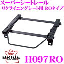 【当店限定★最大3000ポイント還元!〜7/26 01:59迄】BRIDE ブリッド H097RO シートレール リクライニングシート用 スーパーシートレール ...