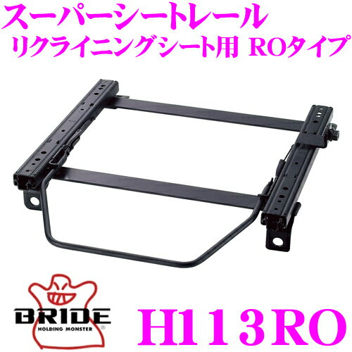 BRIDE ブリッド H113RO シートレール リクライニングシート用 スーパーシートレール ROタイプ ホンダ NA1/NA2 NSX適合 運転席(右座席)用 日本製 保安基準適合モデル