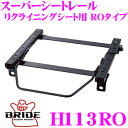 BRIDE ブリッド H113RO シートレール リクライニングシート用 スーパーシートレール ROタイプ ホンダ NA1/NA2 NSX適合 運転席(右座席)用 日本製 保安基準適合モデル