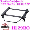 【当店限定★最大3000ポイント還元!〜7/26 01:59迄】BRIDE ブリッド H129RO シートレール リクライニングシート用 スーパーシートレール ...