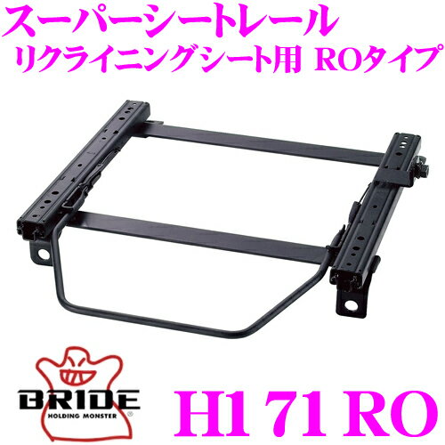 BRIDE ブリッド H171RO シートレール リクライニングシート用 スーパーシートレール ROタイプ ホンダ ZE2 インサイト適合 運転席(右座席)用 日本製 保安基準適合モデル