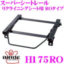 【当店限定★最大3000ポイント還元!〜7/26 01:59迄】BRIDE ブリッド H175RO シートレール リクライニングシート用 スーパーシートレール ...