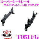 【夏の大還元!最大4000ポイント!〜8/11迄】BRIDE ブリッド シートレール T051FG フルバケットシート用 スーパーシートレール FGタイプ トヨ...