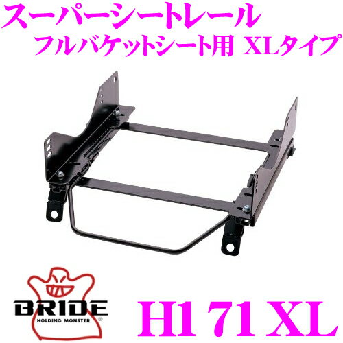 BRIDE ブリッド H171XL シートレール フルバケットシート用 スーパーシートレール XLタイプ ホンダ ZE2 インサイト適合 運転席(右座席)用 日本製 保安基準適合モデル ZETAIII type-XL専用シートレール