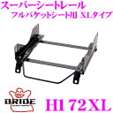 BRIDE ブリッド H172XL シートレール フルバケットシート用 スーパーシートレール XLタイプ ホンダ ZE2 インサイト適合 助手席(左座席)用 日本製 保安基準適合モデル ZETAIII type-XL専用シートレール