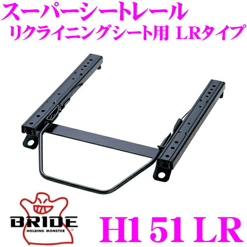 BRIDE ブリッド H151LR シートレール リクライニングシート用 スーパーシートレール LRタイプ ホンダ AP1 S2000適合 運転席(右座席)用 ローマックスシリーズリクライニングシート専用 日本製 保安基準適合モデル