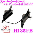【当店限定★最大3000ポイント還元!〜7/26 01:59迄】BRIDE ブリッド H135FB シートレール フルバケットシート用 スーパーシートレール F...