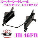 【当店限定★最大3000ポイント還元!〜7/26 01:59迄】BRIDE ブリッド H146FB シートレール フルバケットシート用 スーパーシートレール F...