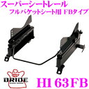 【3/5はエントリー+楽天カードでP10倍】BRIDE ブリッド H163FB シートレール フルバケットシート用 スーパーシートレール FBタイプ ホンダ RB3 オデッセイ適合 右座席用 日本製 保安基準適合モデル