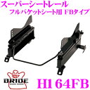 【当店限定★最大3000ポイント還元!〜7/26 01:59迄】BRIDE ブリッド H164FB シートレール フルバケットシート用 スーパーシートレール F...
