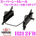 【当店限定★最大3000ポイント還元!〜7/26 01:59迄】BRIDE ブリッド H212FB シートレール フルバケットシート用 スーパーシートレール F...