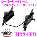【当店限定★最大3000ポイント還元!〜7/26 01:59迄】BRIDE ブリッド H224FB シートレール フルバケットシート用 スーパーシートレール F...