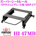 【当店限定★最大3000ポイント還元!〜7/26 01:59迄】BRIDE ブリッド H147MB シートレール リクライニングシート用 スーパーシートレール ...