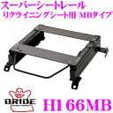 【当店限定★最大3000ポイント還元!〜7/26 01:59迄】BRIDE ブリッド H166MB シートレール リクライニングシート用 スーパーシートレール ...