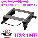 【当店限定★最大3000ポイント還元!〜7/26 01:59迄】BRIDE ブリッド H224MB シートレール リクライニングシート用 スーパーシートレール ...