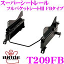 【当店限定★最大3000ポイント還元!〜7/26 01:59迄】BRIDE ブリッド シートレール T209FB フルバケットシート用 スーパーシートレール F...