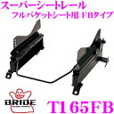 【当店限定★最大3000ポイント還元!〜7/26 01:59迄】BRIDE ブリッド シートレール T165FB フルバケットシート用 スーパーシートレール F...