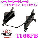 【当店限定★最大3000ポイント還元!〜7/26 01:59迄】BRIDE ブリッド シートレール T166FB フルバケットシート用 スーパーシートレール F...