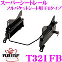 【当店限定★最大3000ポイント還元!〜7/26 01:59迄】BRIDE ブリッド シートレール T321FB フルバケットシート用 スーパーシートレール F...